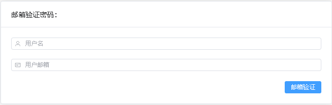 通过用户名和邮箱验证用户