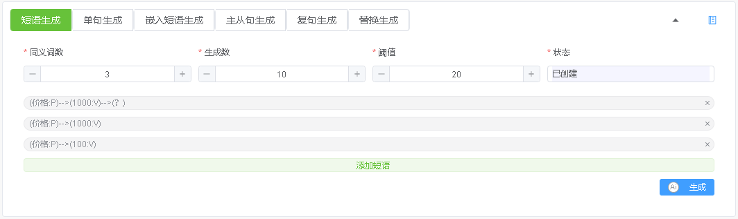 批量生成标准短语