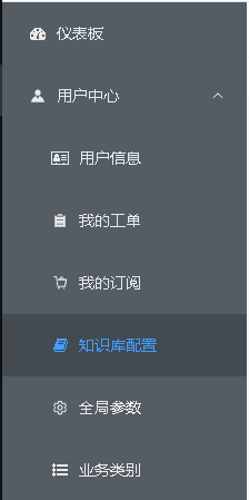 创建知识库后的菜单01