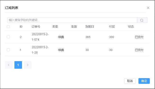 订阅订单弹出框