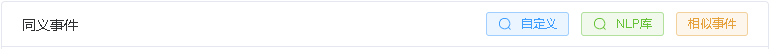 同义事件操作