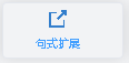句式扩展图标