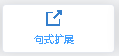 句式扩展图标