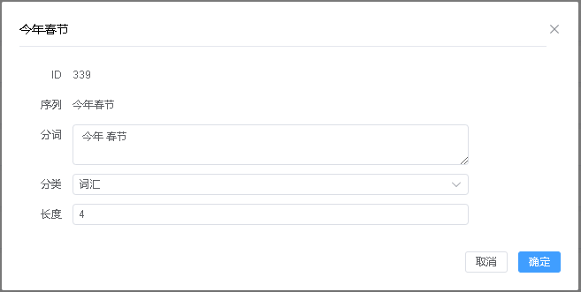 编辑语料弹出框