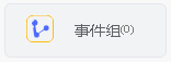 事件组图标