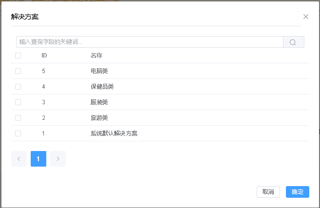 解决方案列表弹出框